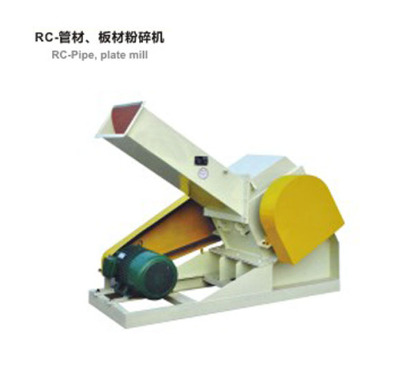 RC-管材，板材粉碎機(jī)